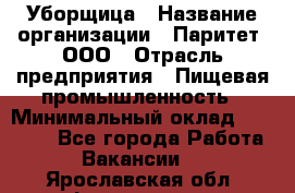 Уборщица › Название организации ­ Паритет, ООО › Отрасль предприятия ­ Пищевая промышленность › Минимальный оклад ­ 29 000 - Все города Работа » Вакансии   . Ярославская обл.,Фоминское с.